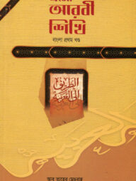 এসো আরবী শিখি (১ম) (বাংলা)