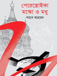 পেরেস্ত্রোইকা মস্কো ও মধু