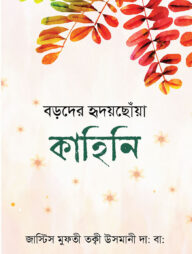 বড়দের হৃদয়ছোঁয়া কাহিনি