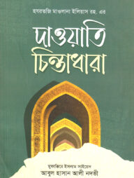 দাওয়াতি চিন্তাধারা