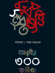 আবৃত্তির ৩০০ কবিতা