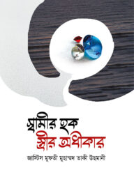 স্বামীর হক স্তীর অধীকার