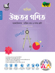 দারসুন উচ্চতর গণিত - দাখিল নবম ও দশম শ্রেণি (ব্যবহারিকসহ)