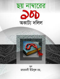 ছয় নাম্বারের ১০০ অকাট্য দলিল