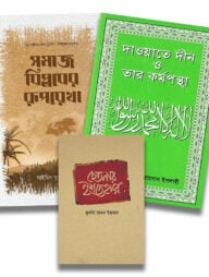 দ্বীন প্রতিষ্ঠা ও বিজয় প্যাকেজ