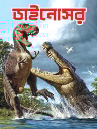 ডাইনোসর