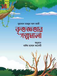 কৃতজ্ঞতার গল্পমালা (কিশোর সিরিজ-১৪)