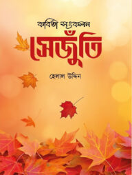 কবিতা সংকলন সেজুঁতি