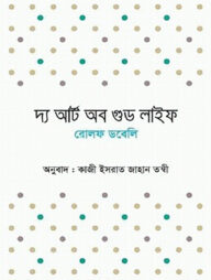 দ্য আর্ট অব গুড লাইফ