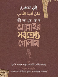 কীভাবে হব আল্লাহর সর্বশ্রেষ্ঠ গোলাম