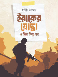 ইরাকের যোদ্ধা ও ভিন্ন কিছু গল্প