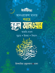 নুরুল আনওয়ার সুন্নাহ [আরবি-বাংলা]