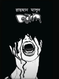 ভয়াল