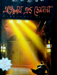 এঞ্জেলস এন্ড ডেমনস