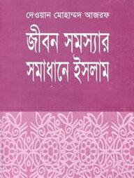 জীবন সমস্যার সমাধানে ইসলাম