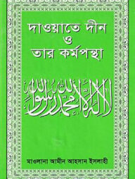 দাওয়াতে দ্বীন ও তার কর্মপন্থা