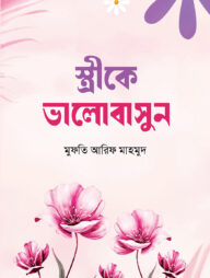 স্ত্রীকে ভালোবাসুন