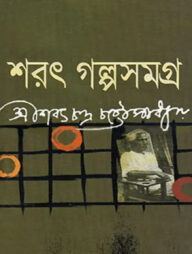 শরৎ গল্প সমগ্র