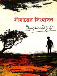 সীমান্তের সিংহাসন