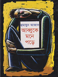 আব্বুকে মনে পড়ে