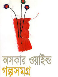 অসকার ওয়াইল্ড গল্প সমগ্র