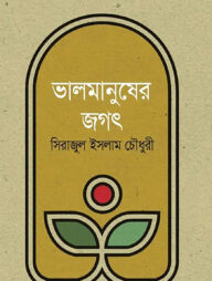 ভালমানুষের জগৎ