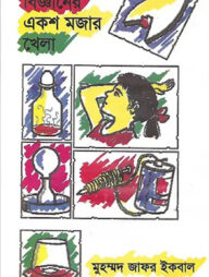 বিজ্ঞানের একশ মজার খেলা