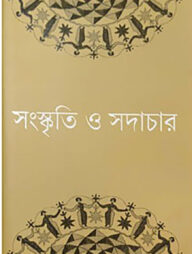 সংস্কৃতি ও সদাচার