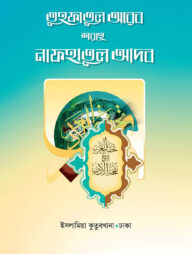 তুহফাতুল আরব শরহে নাফহাতুল আদব (আরবি-বাংলা)