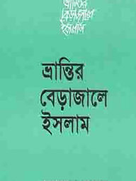 ভ্রান্তির বেড়াজালে ইসলাম