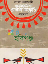 বাংলা একাডেমি বাংলাদেশের লোকজ সংস্কৃতি গ্রন্থমালা - হবিগঞ্জ