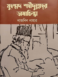 মুহম্মদ শহীদুল্লাহর ভাষাচিন্তা