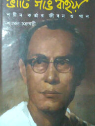 ভাটি গাঙ বাইয়া