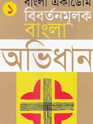 বাংলা একাডেমি বিবর্তনমূলক বাংলা অভিধান - প্রথম খণ্ড
