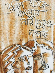 উনিশ শতকে বাংলায় নারীপুরুষ সম্পর্ক