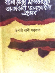 বাংলা ভাষার শব্দভান্ডার অনার্যভাষী জনগোষ্ঠীর প্রভাব