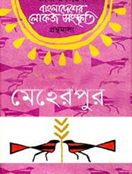 বাংলা একাডেমি বাংলাদেশের লোকজ সংস্কৃতি গ্রন্থমালা - মেহেরপুর