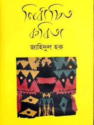 নির্বাচিত কবিতা