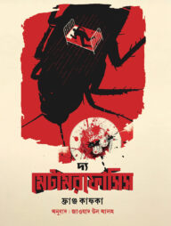 দ্য মেটামরফোসিস