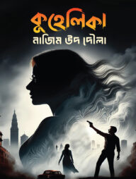 কুহেলিকা