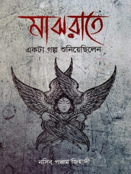 মাঝরাতে একটা গল্প শুনিয়েছিলেন