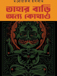 তাহার বাড়ি অন্য কোথাও