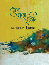 মেঘ ফুল বৃষ্টি