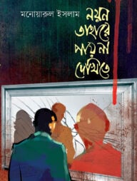 নয়ন তাহারে পায় না দেখিতে