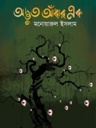 অদ্ভুত আঁধার এক