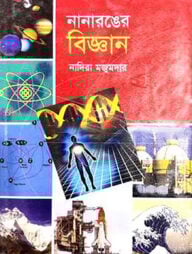 নানারঙের বিজ্ঞান