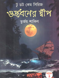 গুপ্তধনের দ্বীপ