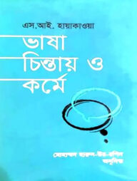 ভাষা চিন্তায় ও কর্মে