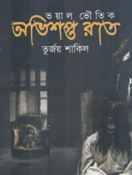 অভিশপ্ত রাত