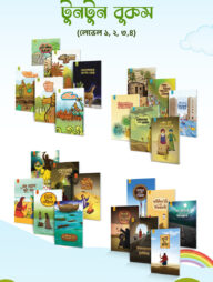 টুনটুন স্কুল সিরিজ (বাংলা )